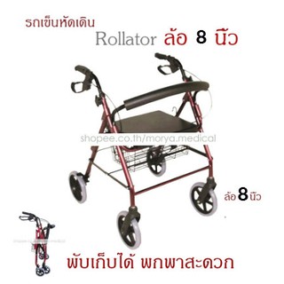 รถเข็นหัดเดิน Rollator Y861L ล้อ 8 นิ้ว มีเบรกมือ สีแดงเลือดหมู