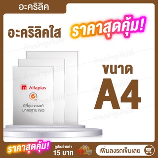 Acrylic กระจกใส แผ่นอะคลิลิค แผ่นพลาสติก อคิลิคแผ่นใส แผ่นอะคริลิคราคาถูก ขนาด A4 ราคาถูก