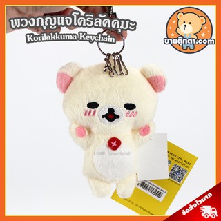 พวงกุญแจ Korilakkuma Smile (ขนาด 4 นิ้ว) ลิขสิทธิ์แท้ / พวงกุญแจตุ๊กตา โคริลัคคุมะ โคริ Kori คุมะ Kuma Keychain