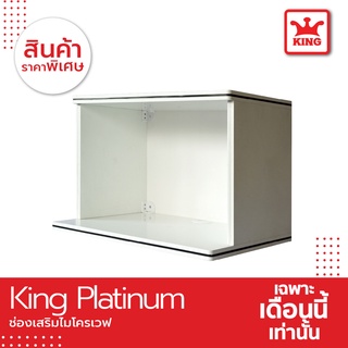 King Platinum ช่องเสริมไมโครเวฟ 60x42x42 ซม. สีขาว