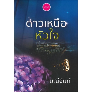 (พร้อมส่ง) ดาวเหนือหัวใจ (ราคาปก 320 บาท)