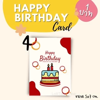[16 บาท/16 แผ่น] การ์ดวันเกิด 5x7 cm. การ์ด/สติ๊กเกอร์ อวยพรวันเกิด HAPPY BIRTHDAY CARD
