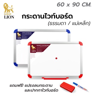 กระดานไวท์บอร์ด (ธรรมดา / แม่เหล็ก) Gold Lion แบบแขวน มุมโค้ง OA กรอบอลูมิเนียม ขนาด 60 x 90 ซม.