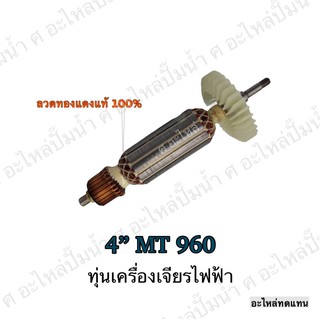 ทุ่น MAKTEC เครื่องเจียรไฟฟ้า 4" MT 960 และรุ่นอื่นๆ**อะไหล่ทดแทน