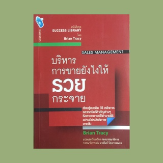 หนังสือธุรกิจ บริหารการขายยังไงให้รวยกระจาย : บทบาทของผู้จัดการฝ่ายขาย สร้างทีมขายที่ยิ่งใหญ่ ฝึกใช้สูตรการทำงาน