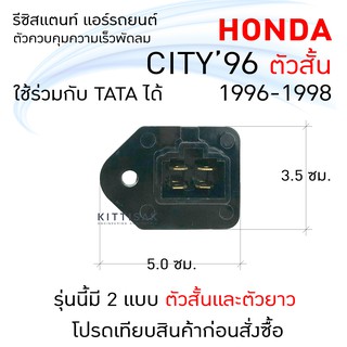 รีซิสแตนท์ Honda City96 ตัวสั้น รีซิสเตอร์ รีซิสแตนท์แอร์ ฮอนด้า ซิตี้