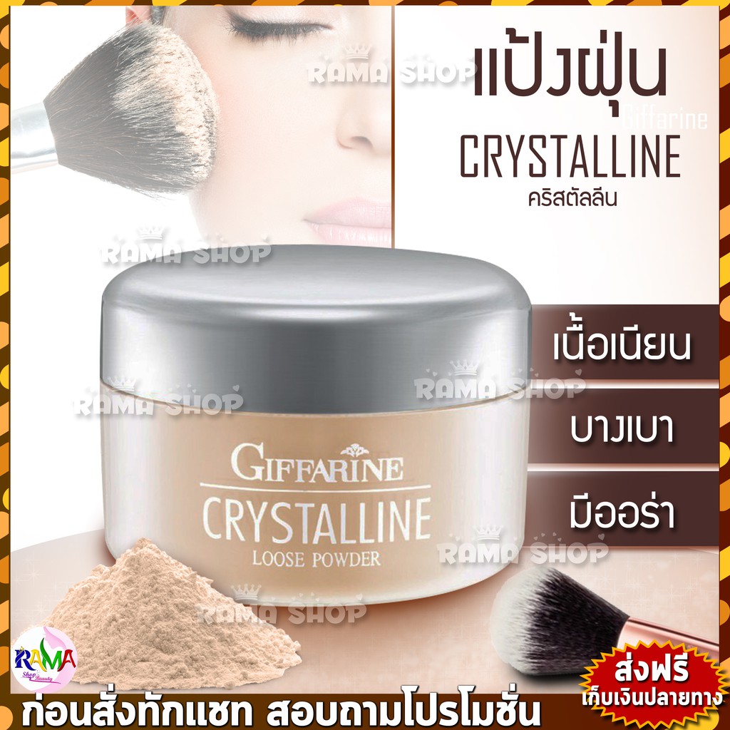 🔥ลดแรง🔥 แป้งฝุ่น เนื้อเนียน สูตรบางเบา กิฟฟารีน คริสตัลลีน Giffarine Crystalline Loose Powder