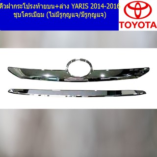 คิ้วฝากระโปรงท้ายบน+ล่าง โตโยต้า ยาริส TOYOTA YARIS 2014-2016 ชุบโครเมี่ยม (ไม่มีรูกุญแจ/มีรูกุญแจ)