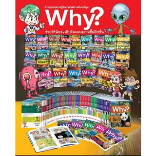 สารานุกรมความรู้วิทยาศาสตร์ ฉบับการ์ตูน Why?