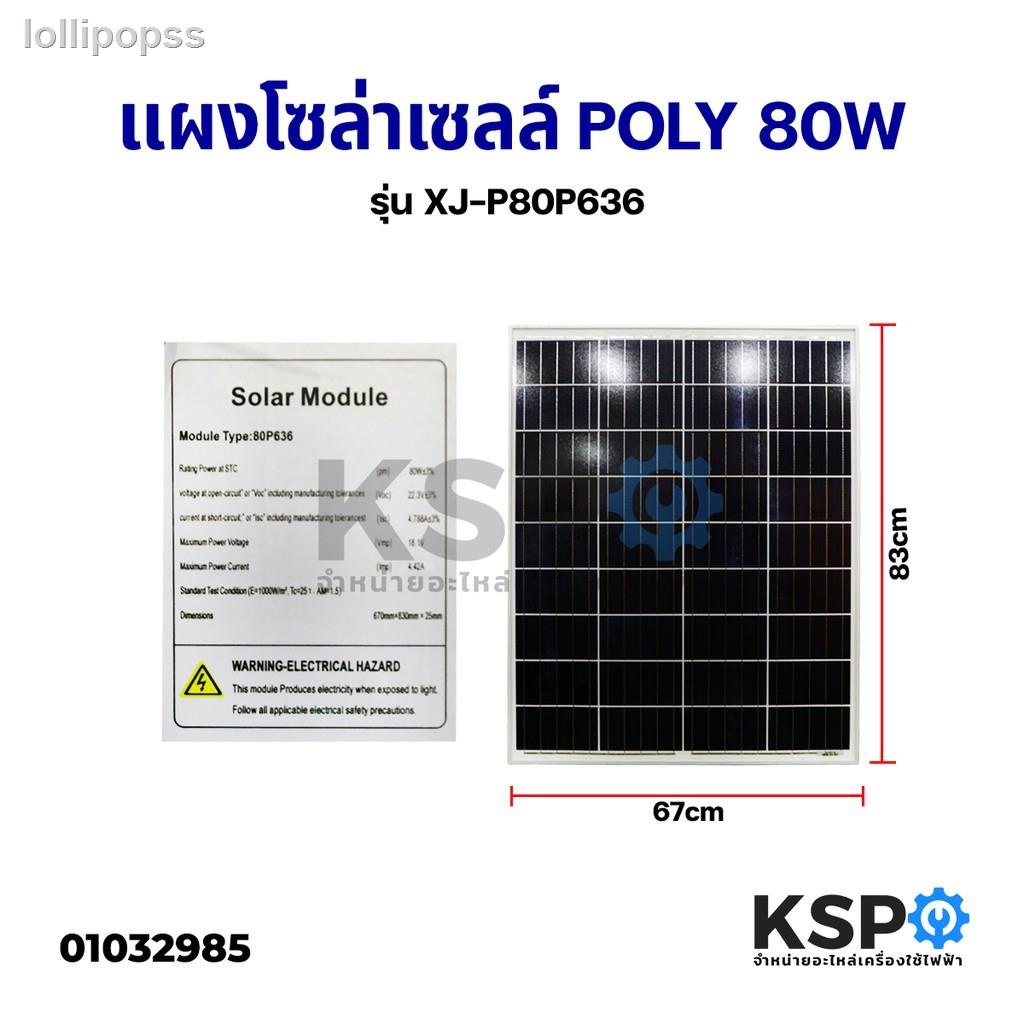 ✲▼แผงโซล่าเซลล์ POLY 80 วัตต์ Solar Cell Panel Poly Crystalline 80W (XJ-P80)(สั่งมากกว่า1ทักแชทค่ะ)จัดส่งที่รวดเร็ว