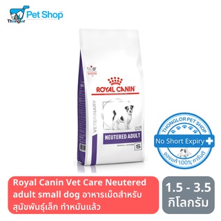 Royal Canin Vet Care Neutered adult small dog อาหารสุนัขสูตรเวทแคร์ สำหรับสุนัขโตพันธุ์เล็ก ทำหมันแล้ว