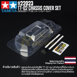 TAMIYA 22023 OP.2023 TT-02 Chassis Cover Set ชุดแต่งทามิย่าแท้ rc