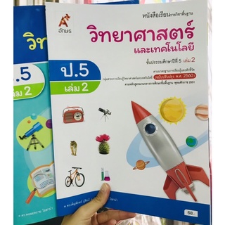 บร-บฝ วิทยาศาสตร์ และเทคโนโลยี ป.5 เล่ม2 อจท