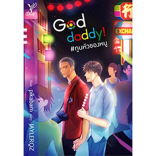 God Daddy! ทูนหัวของหนู /jaylerqr หนังสือใหม่