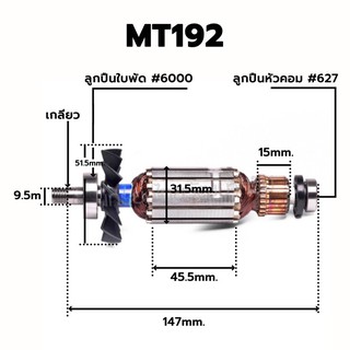 ทุ่น อะไหล่แท้ MT192 M1902 กบไฟฟ้า Maktec