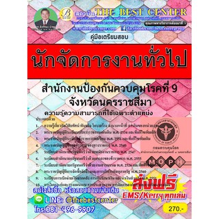 คู่มือสอบนักจัดการงานทั่วไป สำนักงานป้องกันควบคุมโรคที่ 9 จังหวัดนครราชสีมา