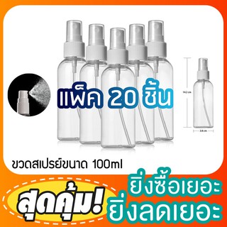 (แพ็ค20ขวด) ขวดสเปรย์ 100ml ขวดพลาสติก ขวดหัวสเปรย์  หลอดหัวปั๊ม หัวสเปรย์ ขวดพ่นแอลกอฮอล์ ขวดพกพา ขวดฉีดพ่น