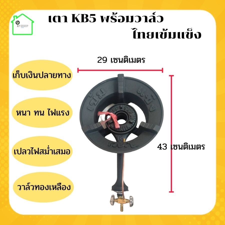 หัวเตาแม่ค้าKB5+วาล์ว (ยี่ห้อไทยเข้มแข็ง)