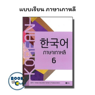 [พร้อมส่ง]หนังสือภาษาเกาหลี 6 (แบบเรียน)#ภาษาต่างประเทศ,สนพซีเอ็ดยูเคชั่นKorean Education Center in ThailandKorea