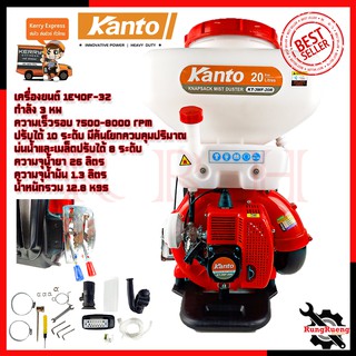 KANTO เครื่องยนต์พ่นยาและเมล็ด รุ่น KT-3WF-20R