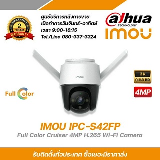 IMOU กล้องวงจรปิดรุ่น Cruiser (IPC-S42FP) ความละเอียด 4 ล้านพิกเซล (3.6 mm) ความคมชัดสูงสุดอยู่ที่ 2K (1440p) มีอินฟาเรด