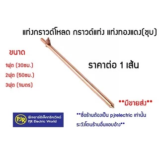 PJR **รบกวนไม่สั่งร่วมกับสินค้าอื่น!!**มีขายส่ง**ราคาต่อ 1เส้น**แท่งกราวด์ ชุบทองแดง 1 , 2 , 3 ฟุต ความยาว 30,50,100