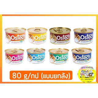 อาหารแมวกระป๋อง Ostech ออสเทค 80กรัม/กป (24กป)