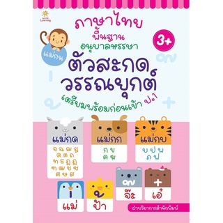 c111 8858757422765ภาษาไทยพื้นฐานอนุบาลหรรษา ตัวสะกด วรรณยุกต์ เตรียมพร้อมก่อนเข้า ป.1