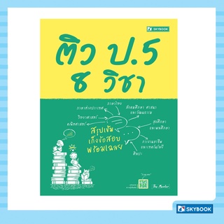 ติว ป.5 8 วิชา ตรงตามหลักสูตรแกนกลางขั้นพื้นฐาน พ.ศ. 2551 และฉบับปรับปรุง พ.ศ. 2560 สภาพ 70-90%