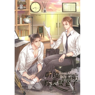 หนังสือ ได้ยินว่า, นายจะแต่งฉันเป็นภรรยา เล่ม 1สินค้ามือหนี่ง  พร้อมส่ง # Books around