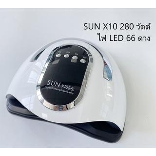 SUN X10 MAX เครื่องอบเล็บเจล 280 วัตต์ UV LED Nail lamp LED 66 ดวง พร้อมหูหิ้ว