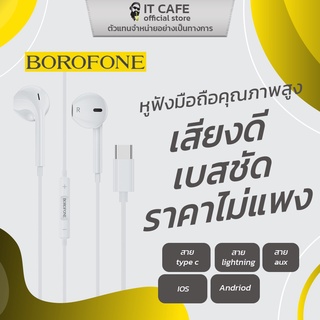 หูฟังมือถือคุณภาพสูง BOROFONE เสียงดี เบสชัด ราคาไม่แพง มีตัวเลือกให้เลือกหลากหลายรุ่นตามความต้องการ
