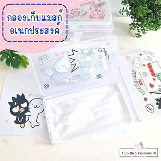 พร้อมส่ง‼️ กล่องเก็บหน้ากากอนามัย ลายน่ารักๆ กล่องเก็บแมส กล่องอเนกประสงค์🌈