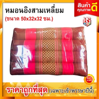 หมอนพิง หมอน หมอนอิง หมอนสามเหลี่ยม 10 ช่อง นุ่น (50x32x32 cm) สีชมพู