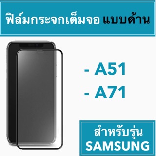 🚀 ฟิล์มกระจกเต็มจอแบบด้าน 🚀 Samsung  A51 A71