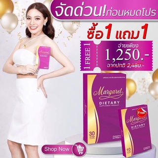 ส่งฟรี!! 💖 1 แถม 1 💖 MARGARET อาหารเสริมมาร์กาเร็ต ตัวช่วยหุ่นสวย วิตามินลดน้ำหนัก คุมหิว ผอมเร็ว ลดไขมัน เร่งเผาผลาญ