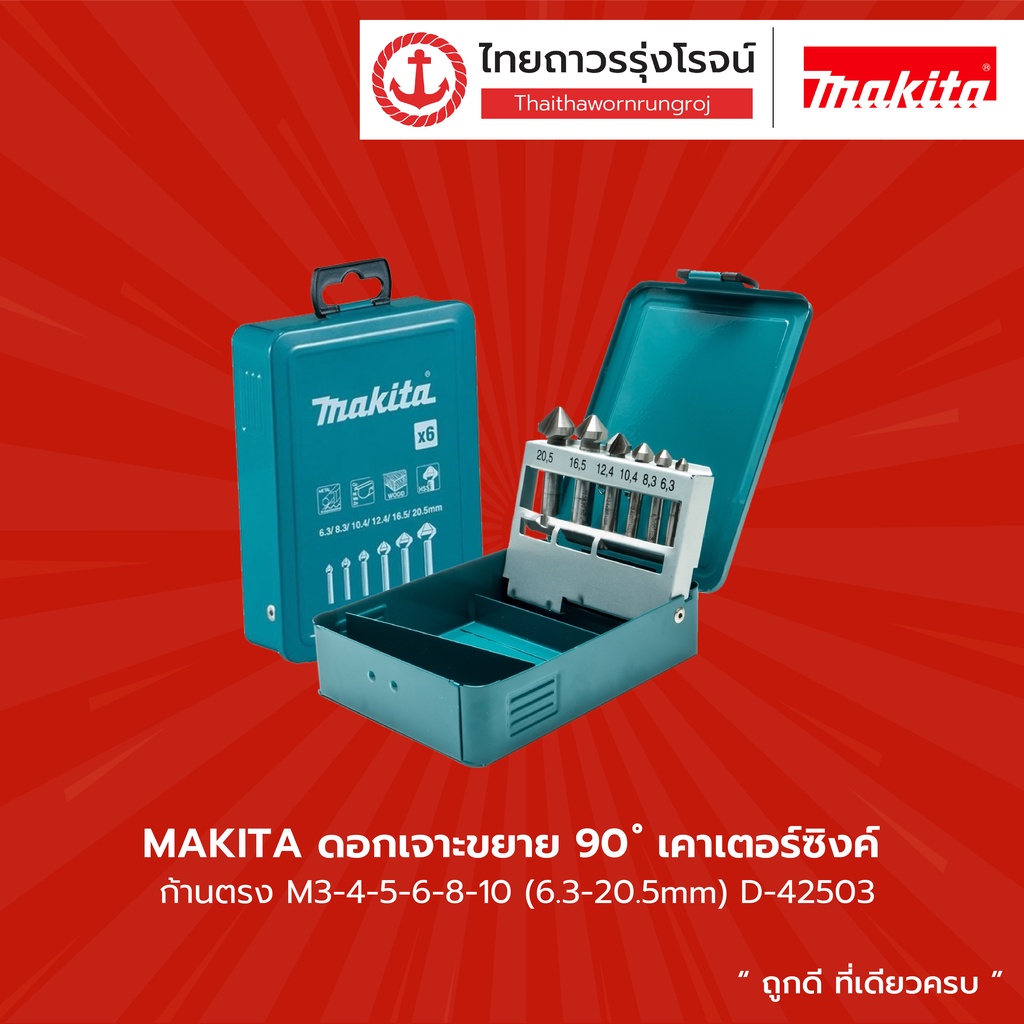 MAKITA ดอกเจาะขยาย 90องศา เคาเตอร์ซิงค์ ก้านตรง M3-4-5-6-8-10(6.3-20.5mm) รุ่น D-42503	|ชุด| TTR Sto