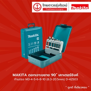 MAKITA ดอกเจาะขยาย 90องศา เคาเตอร์ซิงค์ ก้านตรง M3-4-5-6-8-10(6.3-20.5mm) รุ่น D-42503	|ชุด| TTR Store