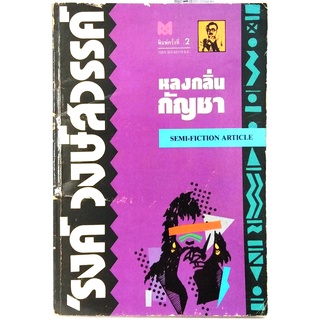 หลงกลิ่นกัญชา (พิมพ์ครั้งที่ 2) ปกหายาก ศิลปินแห่งชาติ