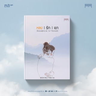 10 Millimetres : หนังสือ หลง รัก เขา : พันธ์ไมล์ x Palim จัดจำหน่ายโดย สำนักพิมพ์ 10 มิลลิเมตร #10mm