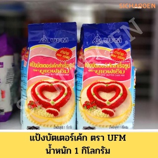 แป้งบัตเตอร์เค้กสำเร็จรูปตราUFM 1กิโลกรัม