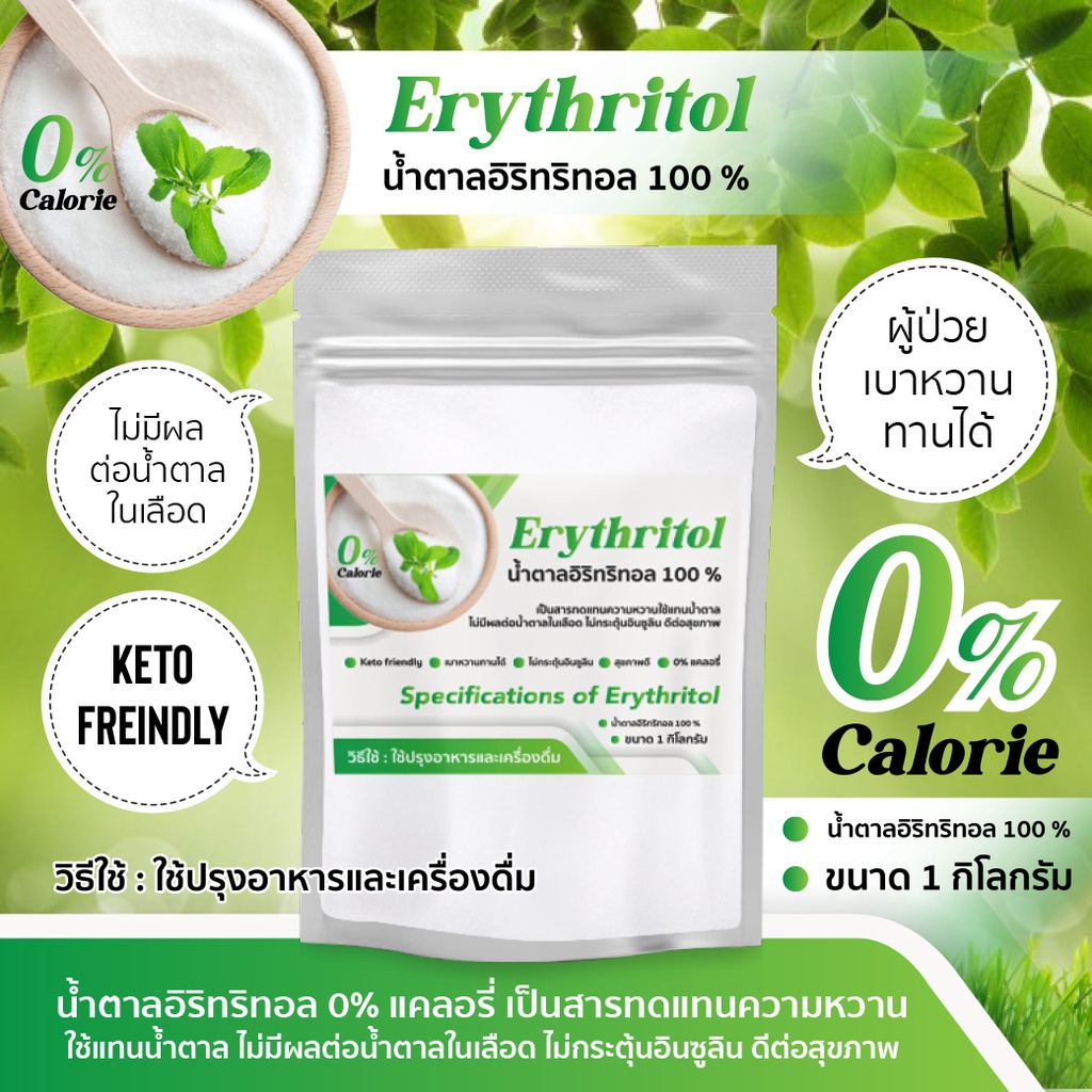 Erythritol น้ำตาลอิริทริทอล สารทดแทนความหวาน ขนาด 300 กรัม