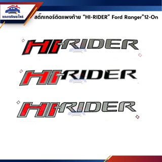 📦 สติ๊กเกอร์แผงท้าย “HI-RIDER” Ford Ranger”2012-On