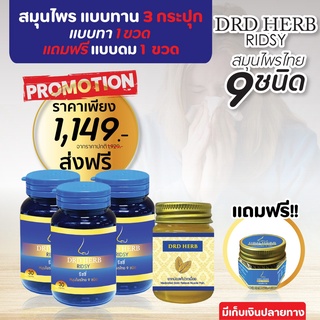 ริซซี่ DRD HERB Ridsy ริดซี่ สมุนไพร 9 ชนิด (เซ็ต 5 ชิ้น ทาน 2 ชิ้น+ทา 1 ชิ้น +ดม 1 ชิ้น)