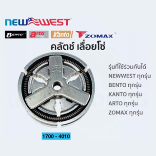 คลัทช์ เลื่อย 1700 3800 488 plus 5200 5800 คลัตช์ กดเลื่อกด้านล่าง พร้อมส่ง