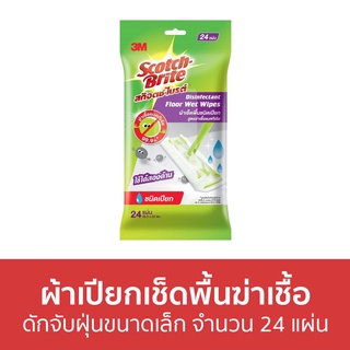 🔥แพ็ค3🔥 ผ้าเปียกเช็ดพื้นฆ่าเชื้อ 3M Scotch-Brite ดักจับฝุ่นขนาดเล็ก จำนวน 24 แผ่น - ผ้าเช็ดพื้นชนิดเปียก ผ้าเช็ดพื้น