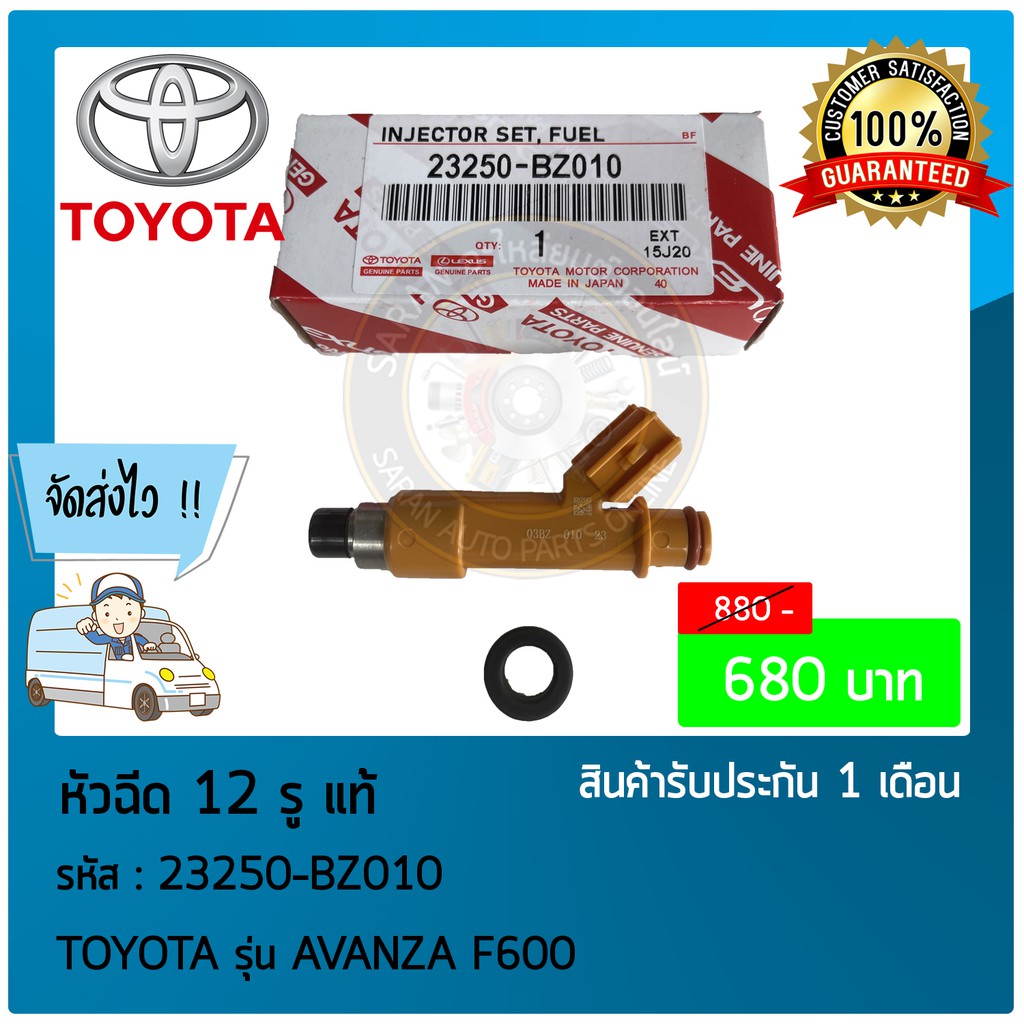 หัวฉีด 12 รู แท้  23250-BZ010 TOYOTA  AVANZA F600