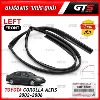 ยางร่องกระจก สีดำ สำหรับ Toyota Corolla Altis Limo ปี 2002-2006