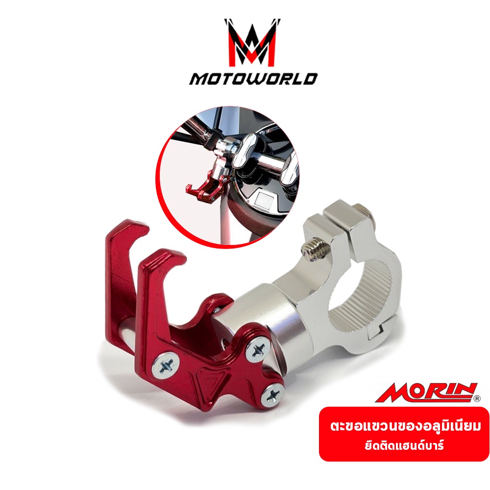 ที่แขวนหมวก ตะขอเกี่ยวของ อลูมิเนียมอัลลอย  Morin CNC ใส่กับรุ่น PCX MSX KSR ยึดติดแฮนด์บาร์รถมอไซค์