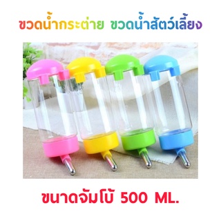 ส่งเร็ว ส่งจริง ขวดน้ำกระต่าย ขวดน้ำสัตว์เลี้ยง ขนาดจัมโบ้ 500 Ml.